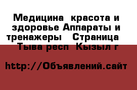 Медицина, красота и здоровье Аппараты и тренажеры - Страница 5 . Тыва респ.,Кызыл г.